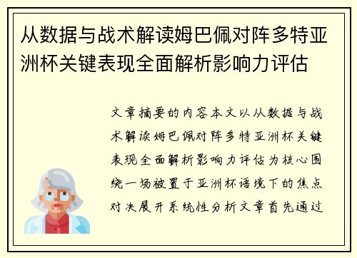 从数据与战术解读姆巴佩对阵多特亚洲杯关键表现全面解析影响力评估