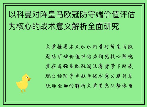 以科曼对阵皇马欧冠防守端价值评估为核心的战术意义解析全面研究