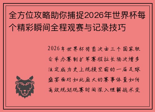全方位攻略助你捕捉2026年世界杯每个精彩瞬间全程观赛与记录技巧