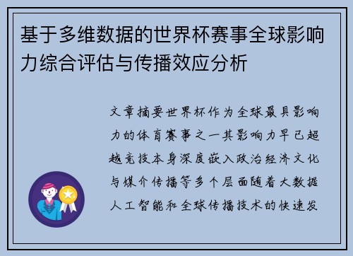 基于多维数据的世界杯赛事全球影响力综合评估与传播效应分析