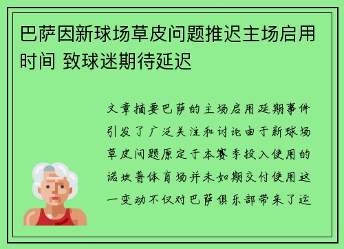 巴萨因新球场草皮问题推迟主场启用时间 致球迷期待延迟
