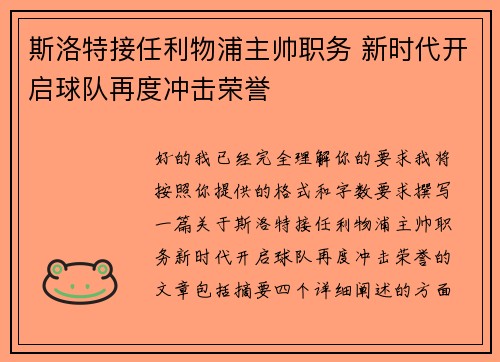 斯洛特接任利物浦主帅职务 新时代开启球队再度冲击荣誉