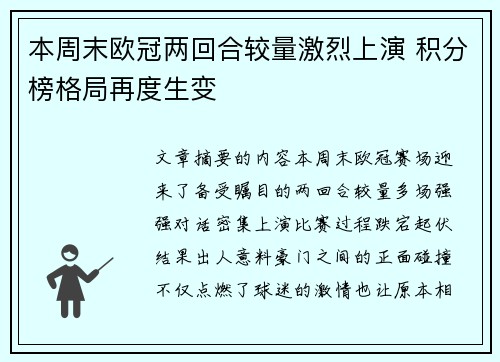 本周末欧冠两回合较量激烈上演 积分榜格局再度生变