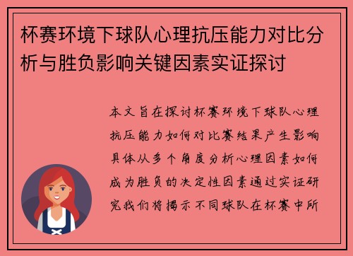 杯赛环境下球队心理抗压能力对比分析与胜负影响关键因素实证探讨