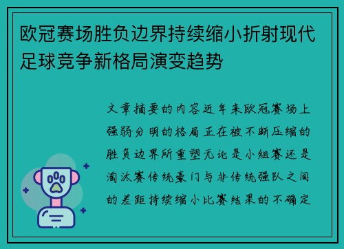 欧冠赛场胜负边界持续缩小折射现代足球竞争新格局演变趋势
