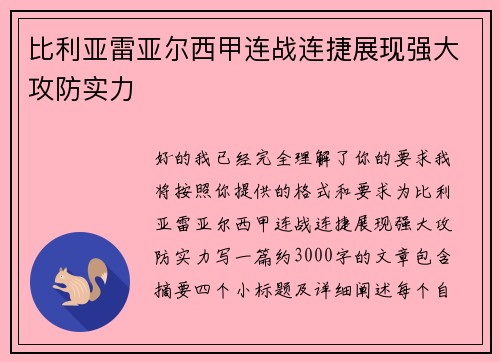 比利亚雷亚尔西甲连战连捷展现强大攻防实力