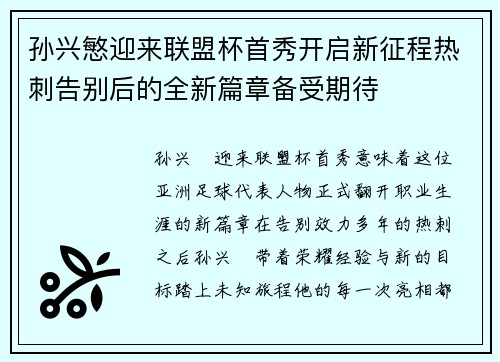 孙兴慜迎来联盟杯首秀开启新征程热刺告别后的全新篇章备受期待